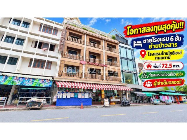 ขายโรงแรม 6 ชั้น ย่านข้าวสาร ถนนตานี โรงแรมยอดนิยม พื้นที่ 72.5 ตรว. โอกาสลงทุนสุดคุ้ม!! ที่พักคุณภาพเกินราคา ราคาขายเพียง 250 ล้านเท่านั้น ทำเลสุดยอด
