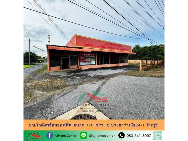 ขายถูก7.39ล้าน โกดังพร้อมออฟฟิศ ขนาด176ตรว. ซ.ประชาร่วมใจ74/1 มีนบุรี