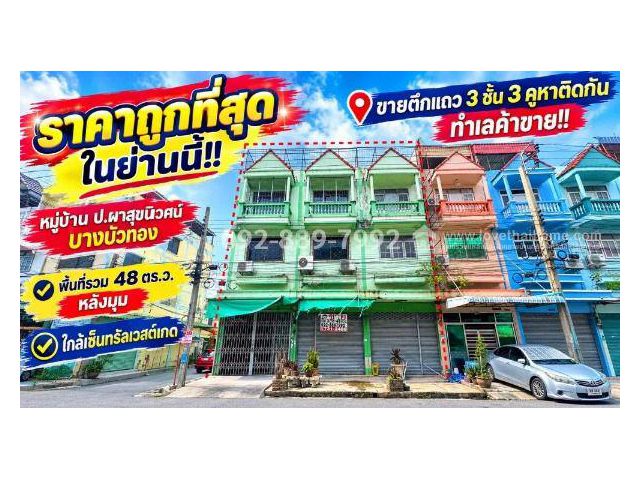 ขายตึกแถว 3 ชั้น บางบัวทอง หมู่บ้าน ป.ผาสุขนิเวศน์ ถนนกาญจนาภิเษก มี 3 คูหาติดกัน ทำเลค้าขาย ใกล้เซ็นทรัลเวสต์เกต