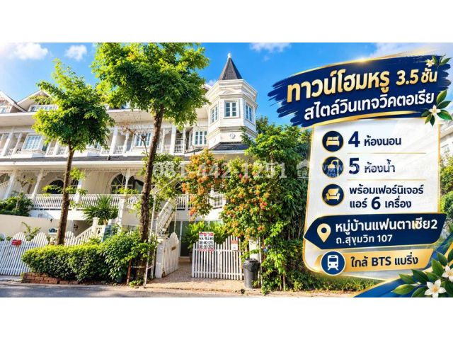 ขายทาวน์โฮม 3.5 ชั้น ถนนสุขุมวิท 107 หมู่บ้านแฟนตาเซีย 2 ขายถูกกว่าทุกหลังในโครงการนี้แล้วค่ะ พื้นที่ 46.2 ตรว.ถูกสุดๆ