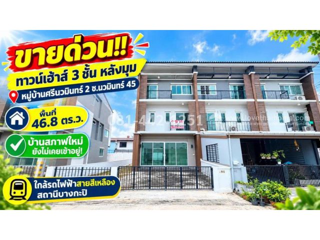 ขายทาวน์เฮ้าส์ 3 ชั้น ซอยนวมินทร์ 45 หมู่บ้านศรีนวมินทร์ 2 หลังมุม พื้นที่ 46.8 ตร.ว. บ้านสภาพใหม่ ยังไม่เคยเข้าอยู่