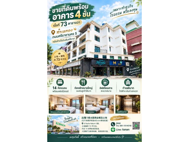 FOR SALE / 售 / ขายอาคารพาณิชย์ใจกลางศรีราชา (หลังห้างโรบินสัน) อาคาร 4 ชั้น