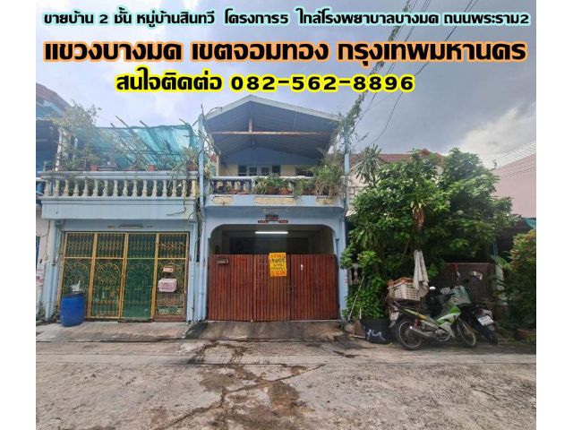 ขายบ้าน 2 ชั้น หมู่บ้านสินทวี โครงการ5 ใกล้โรงพยาบาลบางมด ถนนพระราม2