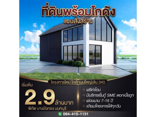 ที่ดินโฮมออฟฟิศ แบบพร้อมสร้างใหม่ โครงการใหม่ ใกล้ถนนใหญ่เส้น 340 เริ่มต้น 2.9 ล้านบาท พิกัด บางบัวทอง นนทบุรี ฟรีค่าโอน