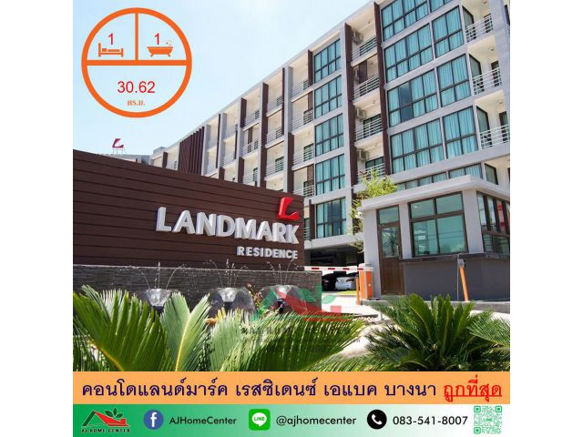 ขายถูก7.5แสน คอนโดแลนด์มาร์ค เรสซิเดนซ์ เอแบค บางนา 30.62ตรม. ชั้น2 จัดกู้ฟรี
