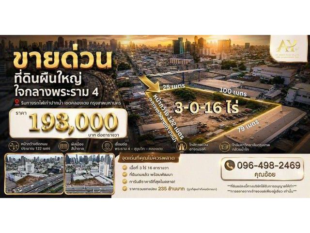 ที่ดิน ถมแล้ว 3-0-16 ไร่ เลียบทางรถไฟสายเก่าพระราม 4 เพียง 235 ล้