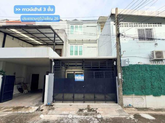ทาวน์เฮ้าส์ 3 ชั้น ประชาราษฎร์บำเพ็ญ 26 แยก 8 เดินทางสะดวกทั้งรัชดา-ลาดพร้าว สภาพสวยพร้อมอยู่