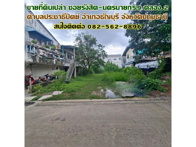 ขายที่ดินเปล่า ซอยรังสิต-นครนายก59 คลอง2
