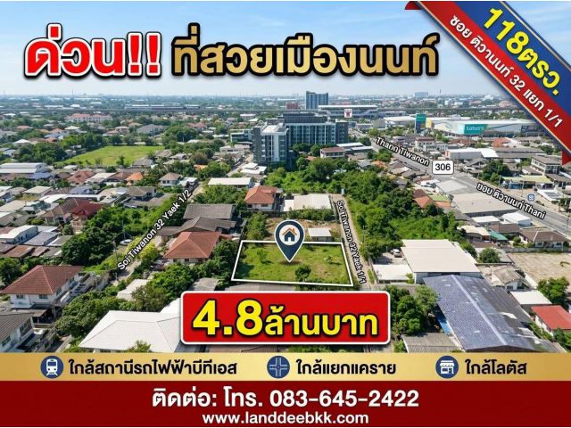 ขายที่ดิน118ตร.ว.ใกล้แยกแคราย