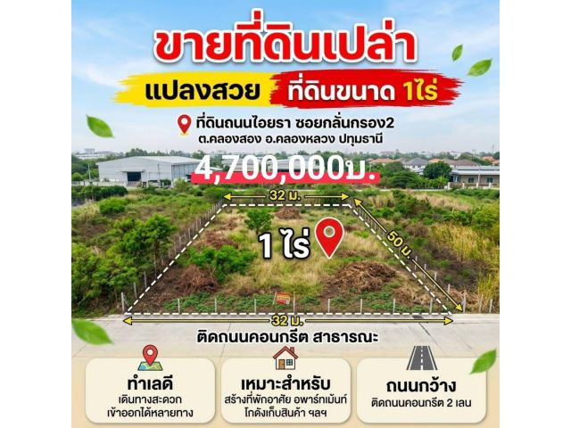 ขายที่ดิน 1 ไร่ ไอยรา