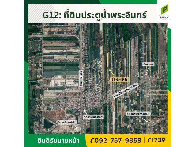 ขายที่ดินประตูน้ำพระอินทร์