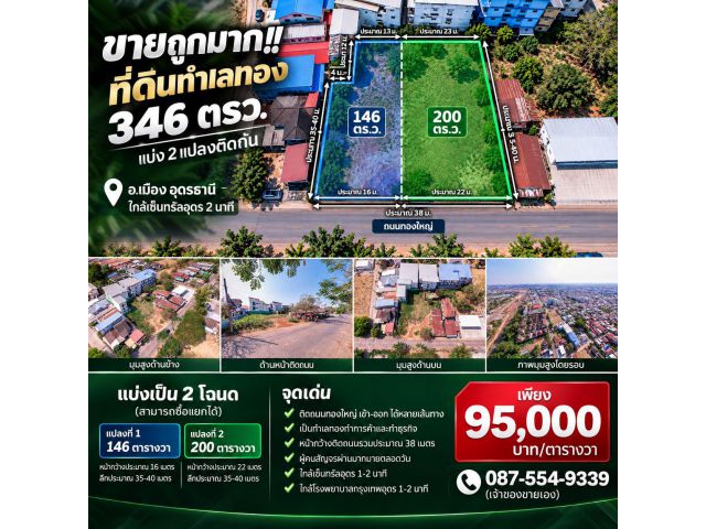 ขายถูกมาก!! ที่ดินทำเลทอง 346 ตรว. แบ่ง 2 แปลงติดกัน ทำเลทอง อ.เมือง อุดรธานี ใกล้เซ็นทรัลอุดร 2 นาที