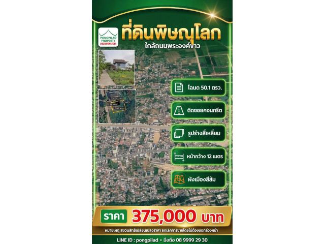 ขายที่ดินพิษณุโลก ในเมือง ใกล้ถนนพระองค์ขาว 50.1 ตรว. ติดซอยคอนกรีต