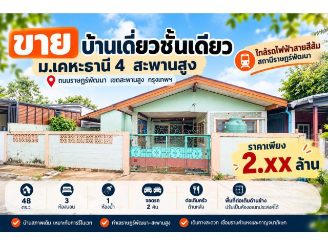 ขายบ้านเดี่ยวชั้นเดียว ม.เคหะธานี 4 สะพานสูง 48 ตร.ว. ใกล้รถไฟฟ้าสายสีส้ม ราคาไม่เกิน 2.5 ล้าน