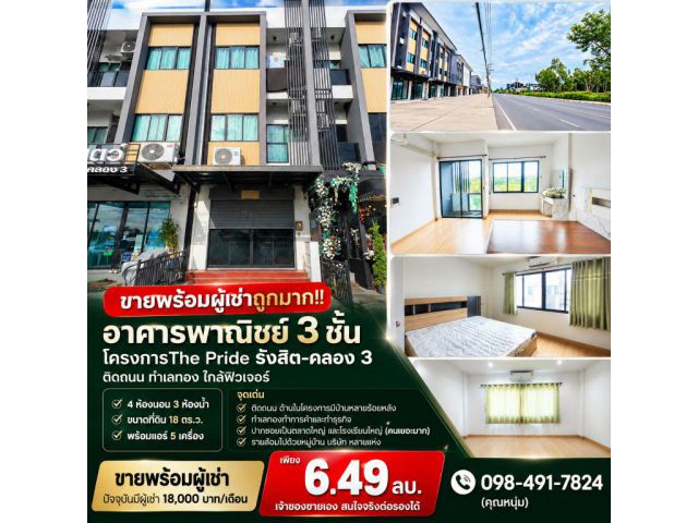 ขายพร้อมผู้เช่าถูกมาก!! อาคารพาณิชย์ 3 ชั้น โครงการThe Pride รังสิต-คลอง 3 ติดถนน ทำเลทอง ใกล้ฟิวเจอร์