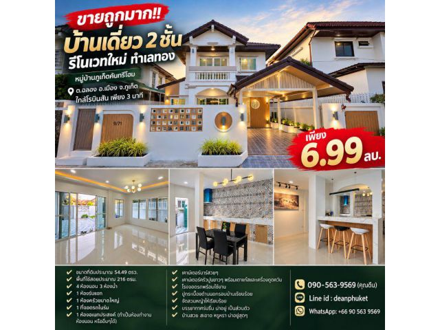 ขายถูกมาก!! บ้านเดี่ยว 2 ชั้น รีโนเวทใหม่ ทำเลทอง ต.ฉลอง อ.เมือง จ.ภูเก็ต ใกล้โรบินสัน เพียง 3 นาที