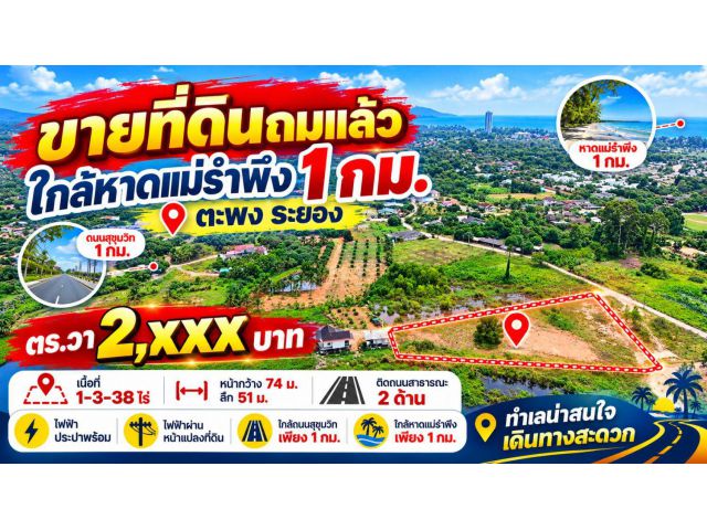 ขายที่ดินถมแล้ว 1-3-38 ไร่ ใกล้หาดแม่รำพึง 1 กม. ตร.วา 2,xxx บาท ไฟฟ้า ประปาพร้อม ตะพง ระยอง