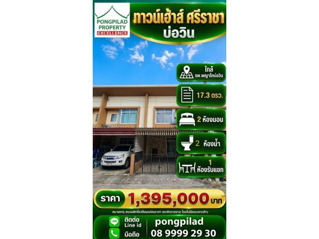ขายทาวน์เฮ้าส์ 2 ขั้น ใกล้ รพ.พญาไทบ่อวิน 17.5 ตรว. 2 นอน