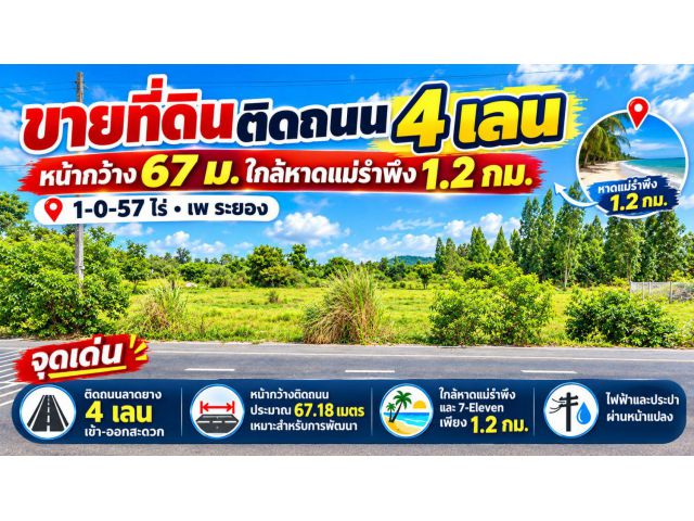 ขายที่ดินติดถนน 4 เลน หน้ากว้าง 67 ม.ใกล้หาดแม่รำพึง 1.2 กม. 1-0-57 ไร่ เพ ระยอง ไฟฟ้าและประปาพร้อม