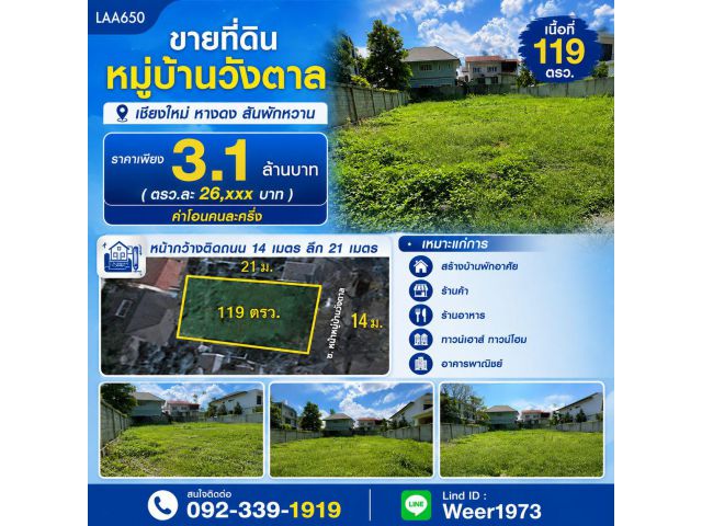 LAA650-ขายที่ดินเปล่า 119 ตรว. (หมู่บ้านวังตาล ต.สันผักหวาน อ.หางดง จ.เชียงใหม่)