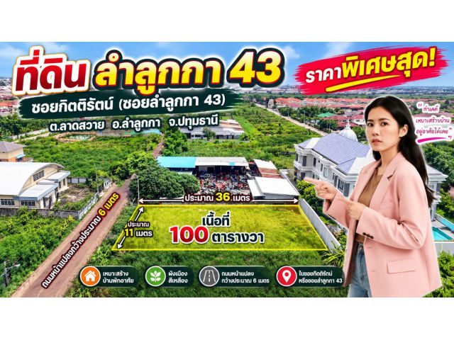 ที่ดินลำลูกกา 43 ซอยกิตติรัตน์ ขนาด 100 ตร.ว.