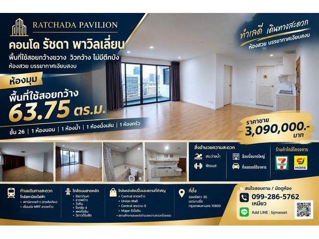 ขายคอนโด รัชดา พาวิลเลี่ยน ห้องใหญ่ 63.75 ตร.ม. ชั้น 26 | วิวตึกส