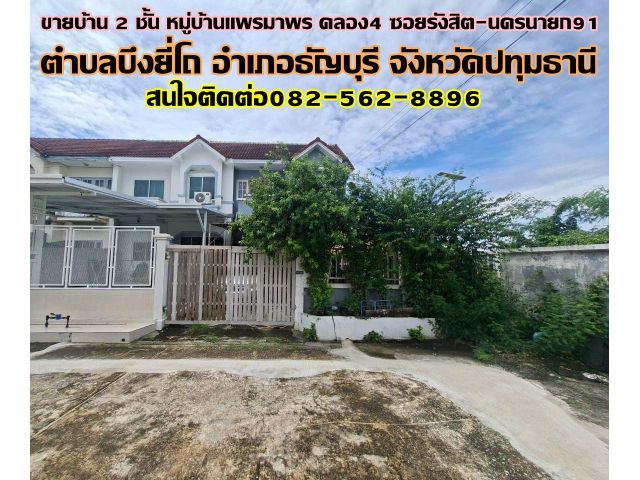 ขายบ้าน 2 ชั้น หลังริม หมู่บ้านแพรมาพร คลอง4 ซอยรังสิต-นครนายก91