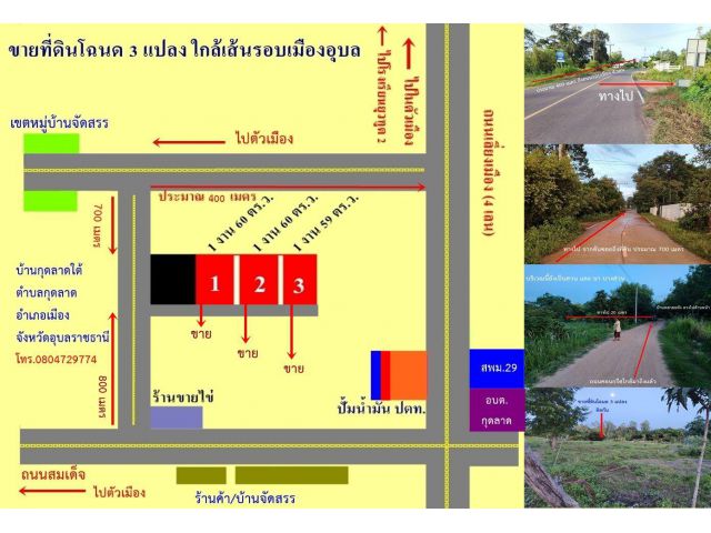 ขายที่ดิน 3 ล็อคๆละ 1 งาน 60 ตร.วา ใกล้เส้นรอบเมือง อุบลราชธานี