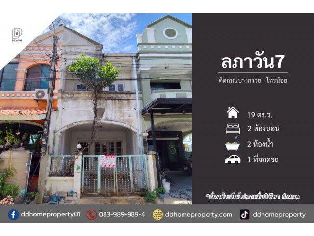 ขายหมู่บ้านลภาวัน7 ติดถนนบางกรวยไทรน้อย (DD002517)
