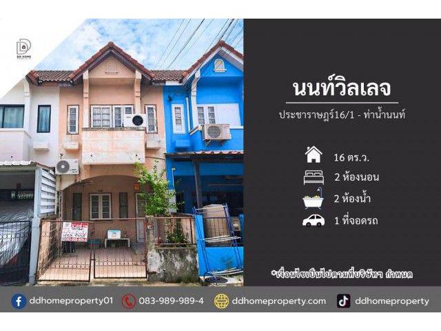 ขายหมู่บ้านนนท์วิลเลจ ประชาราษฎร์-ท่าน้ำนนท์ (DD002516)