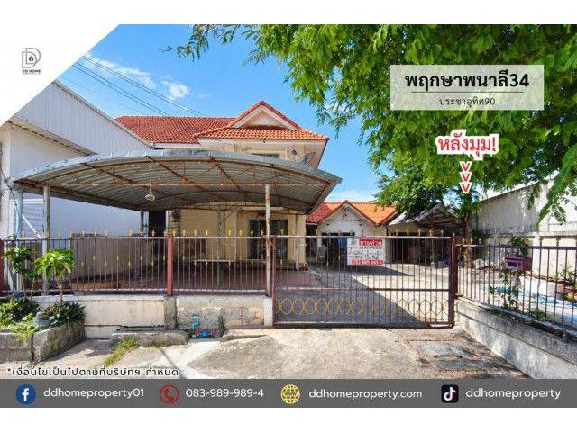 ขายหมู่บ้านพฤกษาพนาลี34 ประชาอุทิศ90 หลังมุม (DD002515)