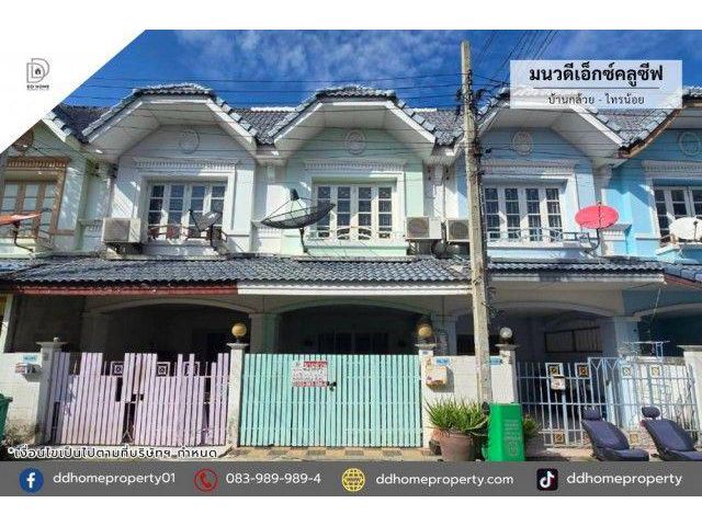 ขายหมู่บ้านมนวดีเอ็กซ์คลูซีฟ บ้านกล้วยไทรน้อย (DD002514)