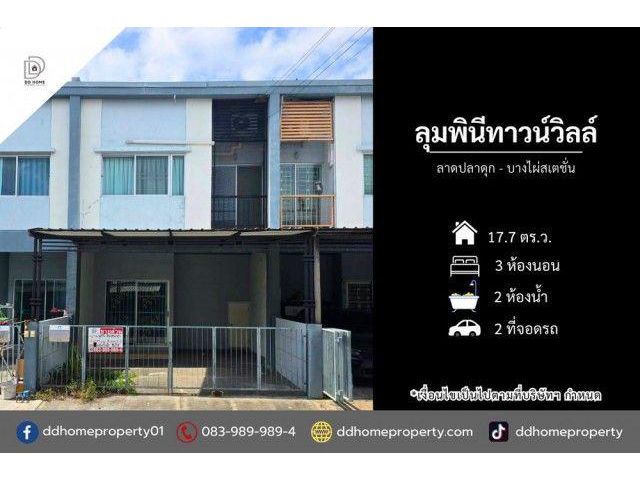 ขายหมู่บ้านลุมพินีทาวน์วิลล์ ลาดปลาดุก-บางไผ่สเตชั่น (DD002513)