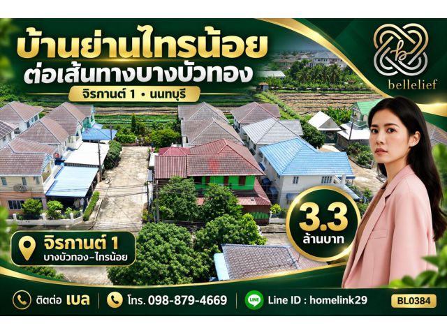 บ้านเดี่ยว จิรกานต์ 1 ไทรน้อย หลังริม เนื้อที่ 60.4 ตร.ว.
