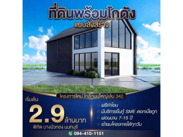 ที่ดินโฮมออฟฟิศ แบบพร้อมสร้างใหม่ โครงการใหม่ ใกล้ถนนใหญ่เส้น 340 เริ่มต้น 2.9 ล้านบาท พิกัด บางบัวทอง นนทบุรี ฟรีค่าโอน