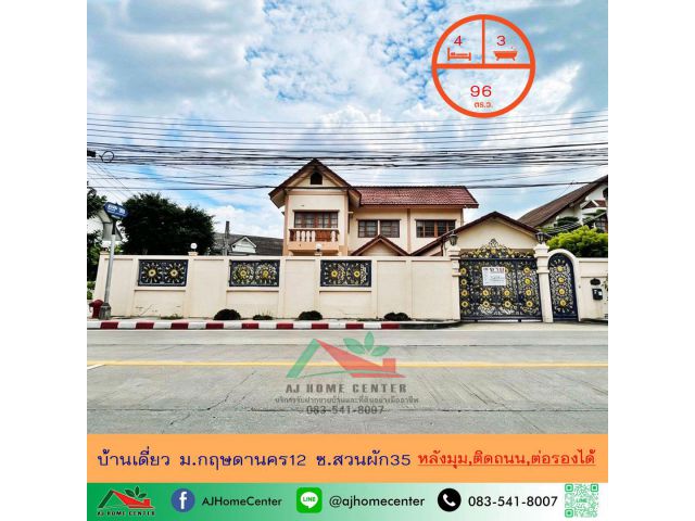 ขายบ้านเดี่ยว96ตรว หลังมุม ม.กฤษดานคร12 ซ.สวนผัก35 ทำเลหน้าโครงการ ติดถนนสวนผัก