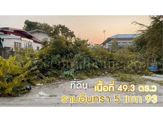 ลดราคาด่วน ที่ดินเปล่า 49.3 ตารางวา รามอินทรา 5 แยก 93 ใกล้ MRT