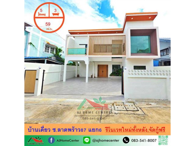 ขายบ้านเดี่ยว59ตรว. ซ.ลาดพร้าว87 แยก6 รีโนเวทใหม่ทั้งหลัง จัดกู้ฟรี