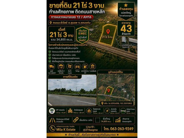ขายที่ดิน 21 ไร่ 3 งาน ติดถนนใหญ่ 4 เลน ถ.มะลิวัลย์ ชุมแพ จ.ขอนแก่น ขายถูก!!