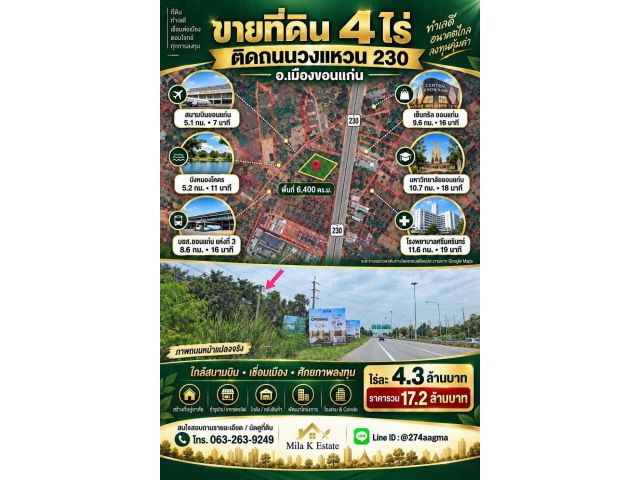 ขายที่ดิน 4ไร่ อ.เมือง จ.ขอนแก่น ติดบายพาสใกล้สนามบินขอนแก่นเพียง 5 กม... ทำเลปัง!! ราคาถูก!!!