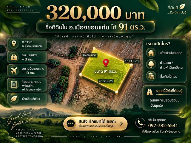 ขายที่ดินสาวะถี ขอนแก่น 91 ตร.ว. ราคา 320000 บาท โฉนดครุฑแดง พร้อมโอน