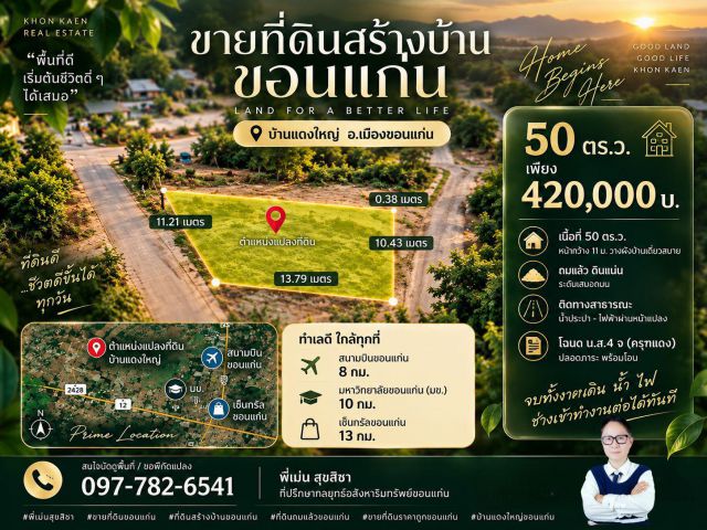 ขายที่ดินสร้างบ้าน ขอนแก่น 50 ตร.ว. ถมแล้ว 420000 บ. ทำเลบ้านแดงใหญ่ ใกล้สนามบิน โฉนดครุฑแดง ติดถนน น้ำไฟพร้อม