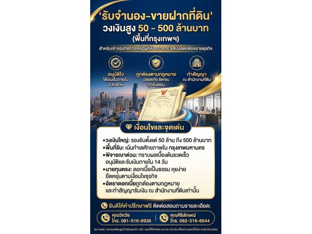 รับจำนอง-ขายฝากที่ดิน วงเงินสูง 50 - 500 ล้านบาท (กรุงเทพฯ)