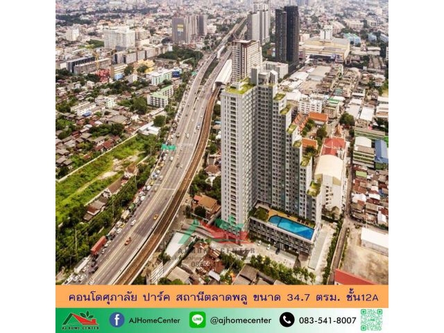 ขายคอนโดศุภาลัย ปาร์ค สถานีตลาดพลู 34.7ตรม. ชั้น12A ห้องสวยพร้อมอยู่