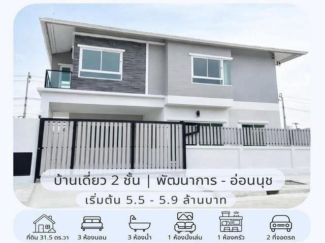 ขายบ้านเดี่ยว 2 ชั้น หมู่บ้านเมืองทอง พัฒนาการ 65