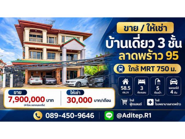 ขาย/ให้เช่า บ้านเดี่ยว 3 ชั้น ลาดพร้าว 95 ใกล้ MRT 750 ม. 58.5 ตร