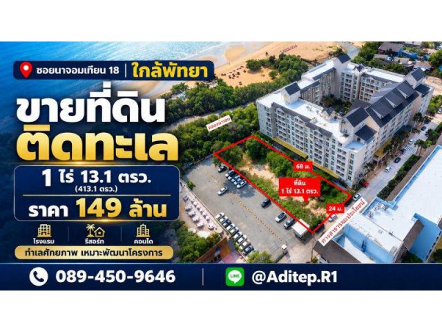 ขายที่ดินติดทะเล 1 ไร่ ซอยนาจอมเทียน 18 สัตหีบ ใกล้พัทยา ที่ถมแล้