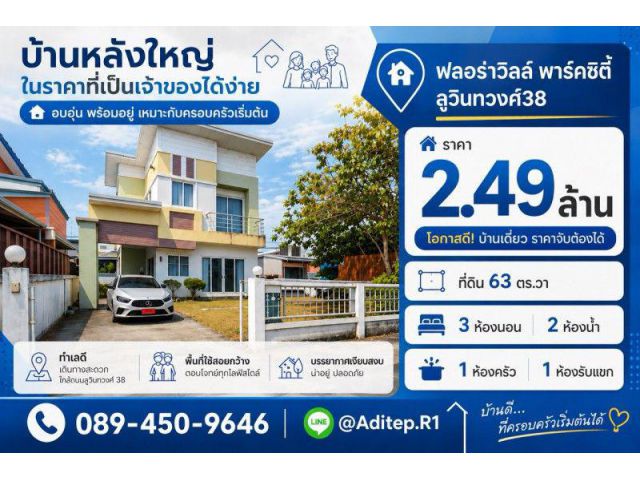 บ้านเดี่ยว มีนบุรี ม.ฟลอร่าวิลล์ สุวินทวงศ์38 เนื้อที่ 63 ตรว. 3