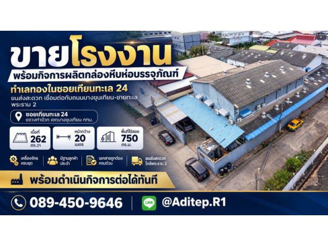 ขายโรงงาน พร้อมกิจการผลิตกล่องหีบห่อบรรจุภัณฑ์ ในซอยเทียนทะเล 24