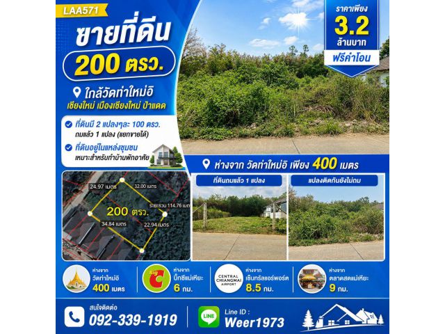LAA571-ขายที่ดินเปล่า 200 ตรว. (ใกล้วัดท่าใหม่อิ ต.ป่าแดด อ.เมืองเชียงใหม่ จ.เชียงใหม่)